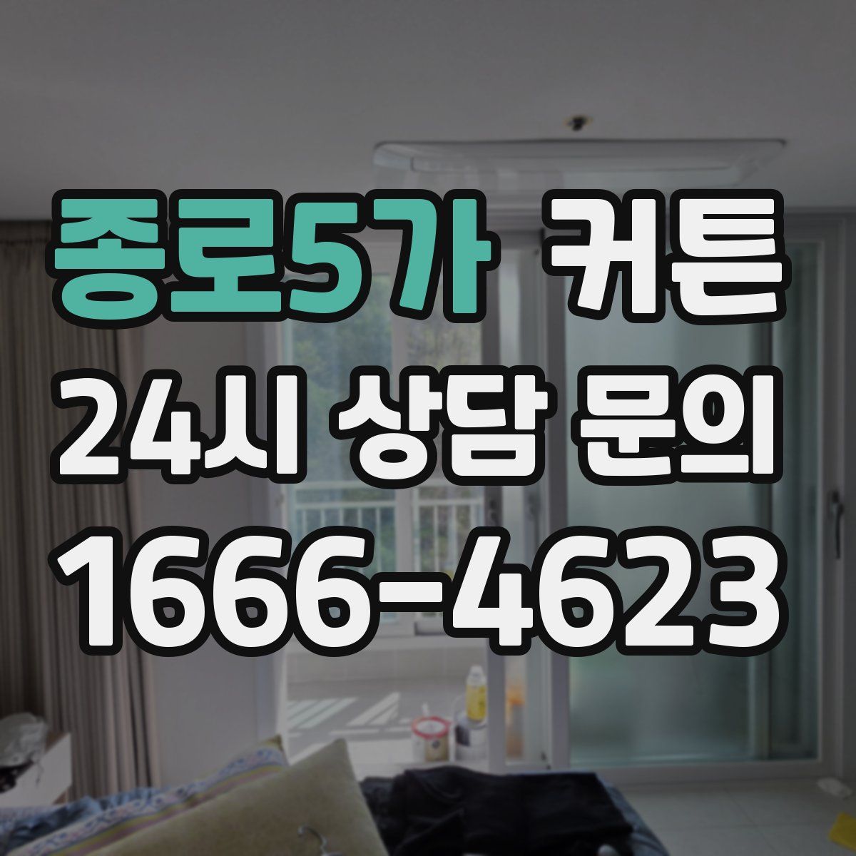 종로5가 커튼