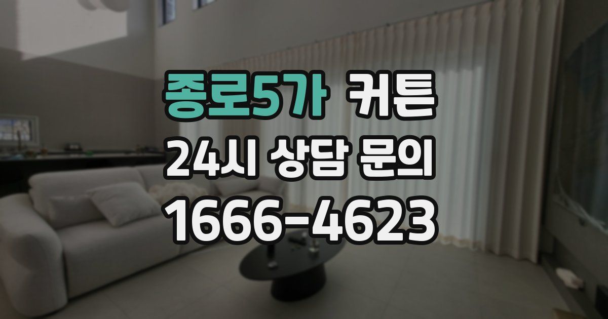 종로5가 커튼