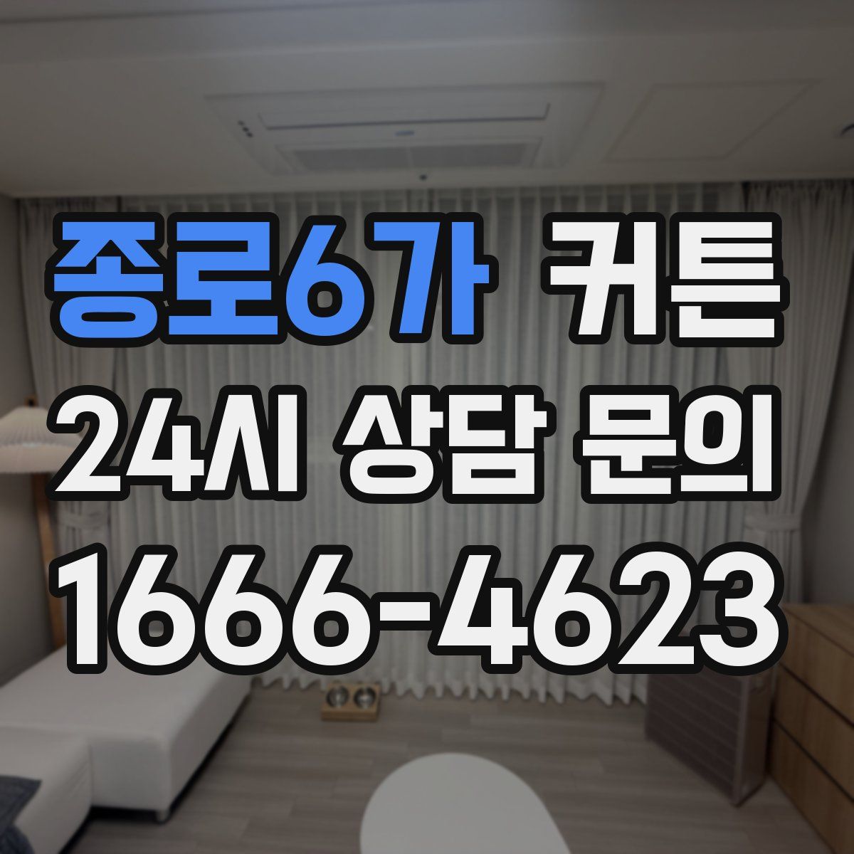 종로6가 커튼