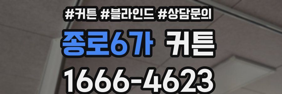 종로6가 커튼
