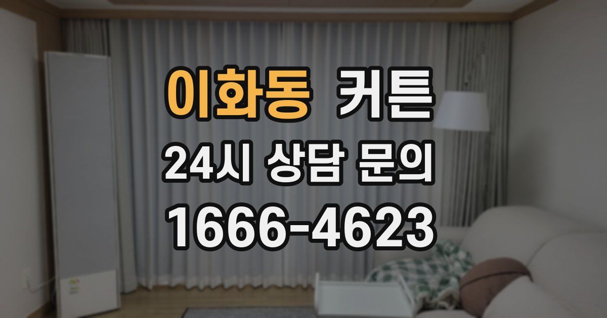 이화동 커튼
