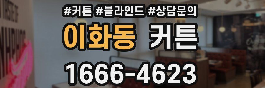 이화동 커튼