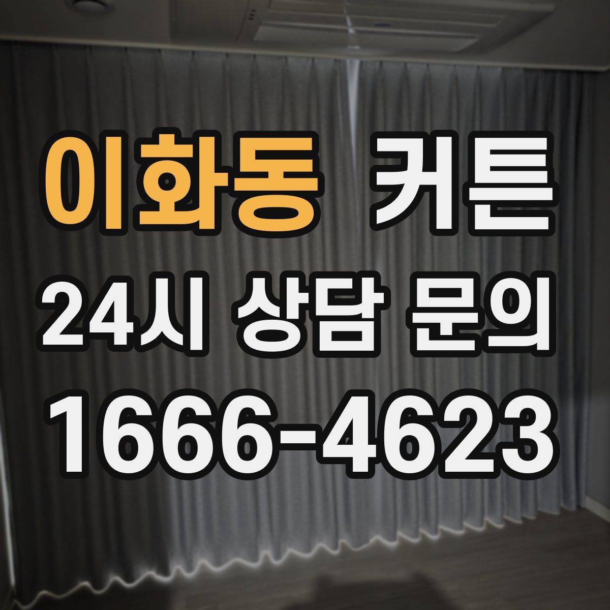 이화동 커튼