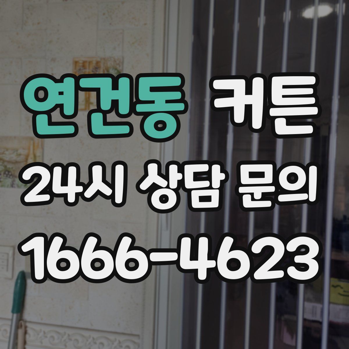 연건동 커튼