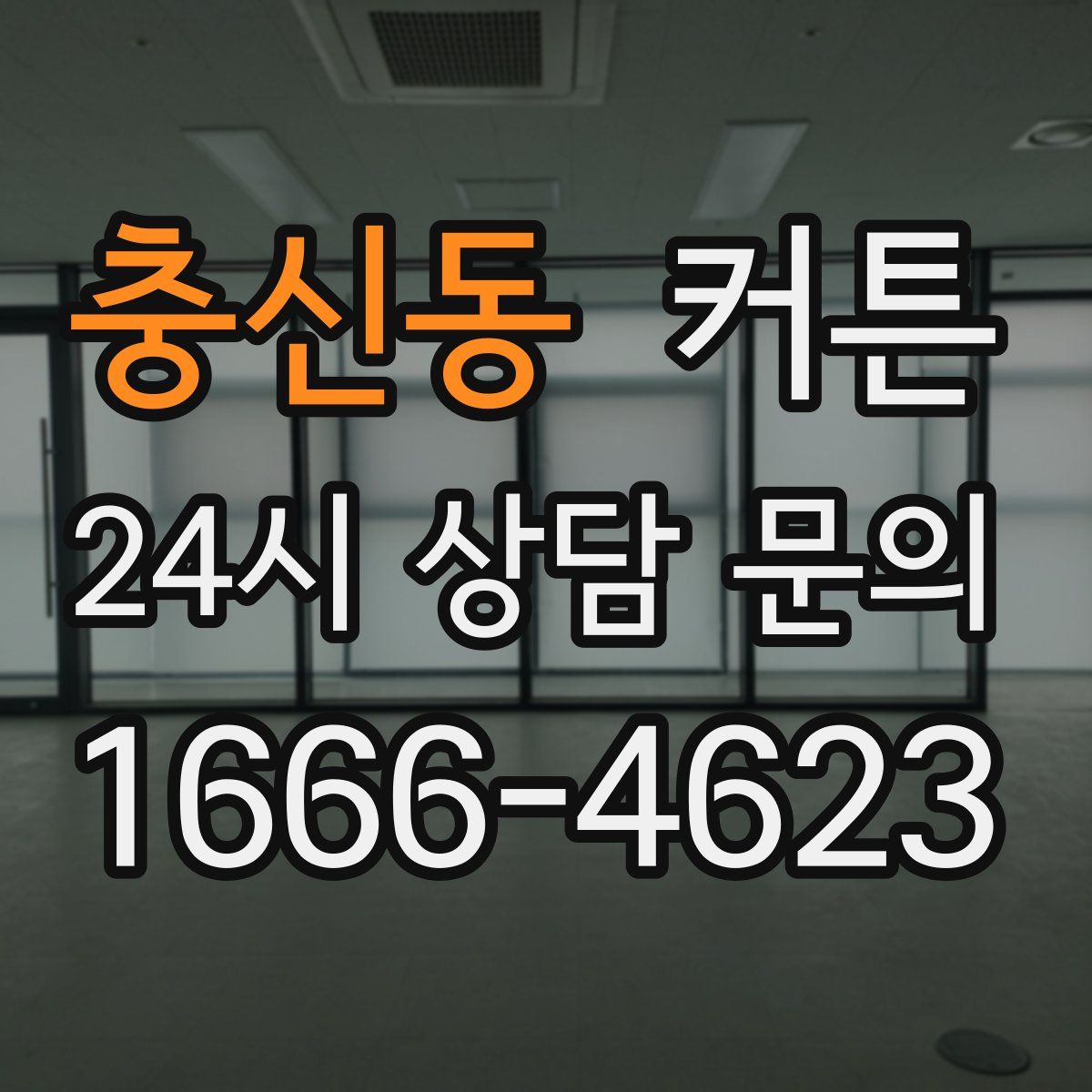 충신동 커튼