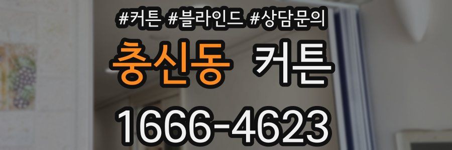 충신동 커튼