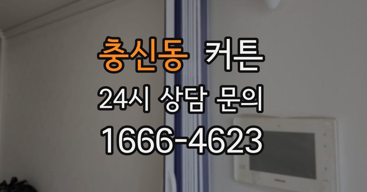 충신동 커튼