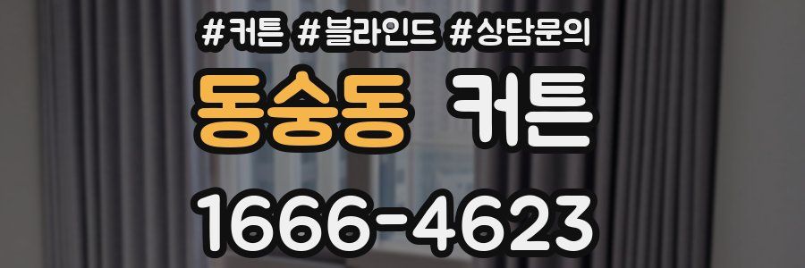 동숭동 커튼