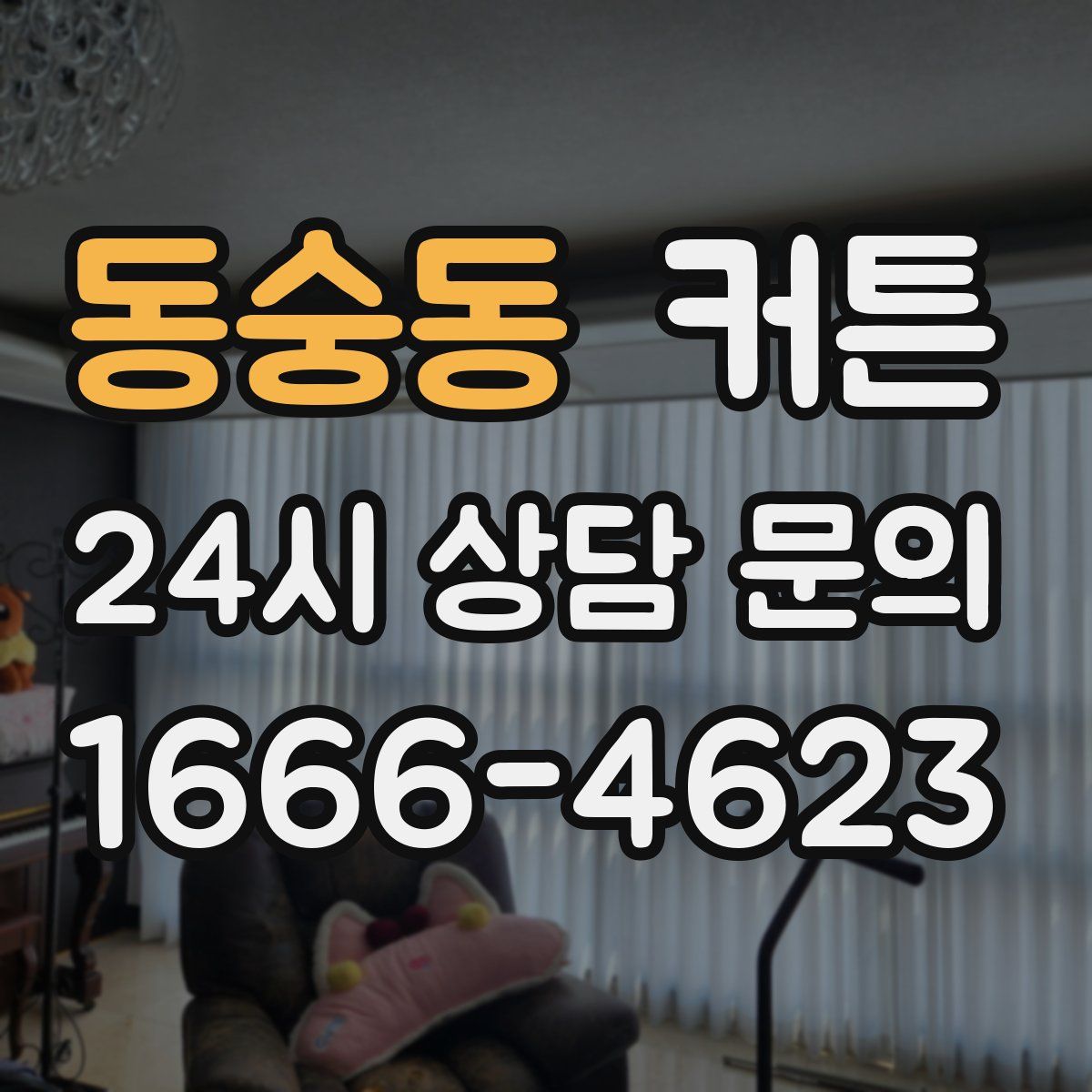 동숭동 커튼