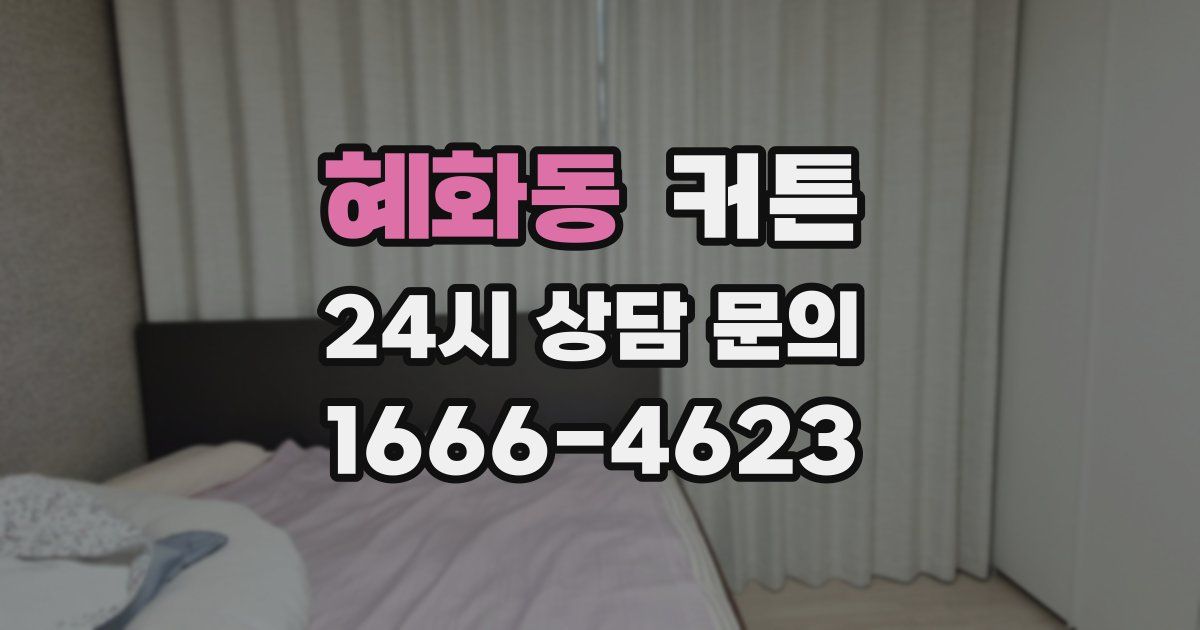 혜화동 커튼