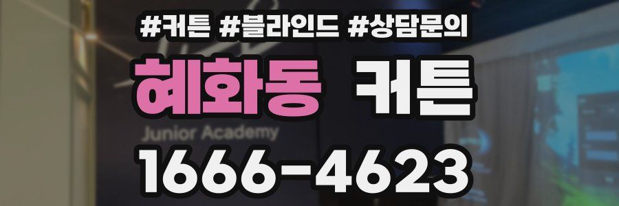 혜화동 커튼