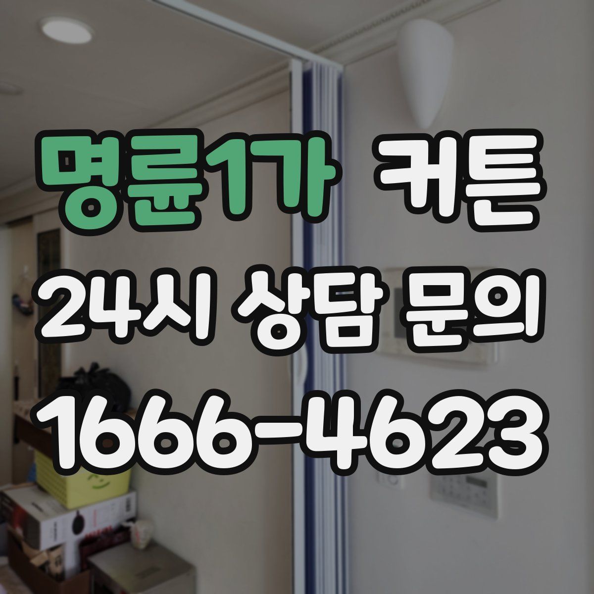 명륜1가 커튼