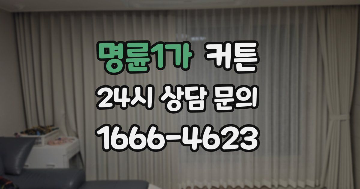 명륜1가 커튼
