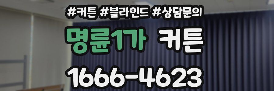 명륜1가 커튼