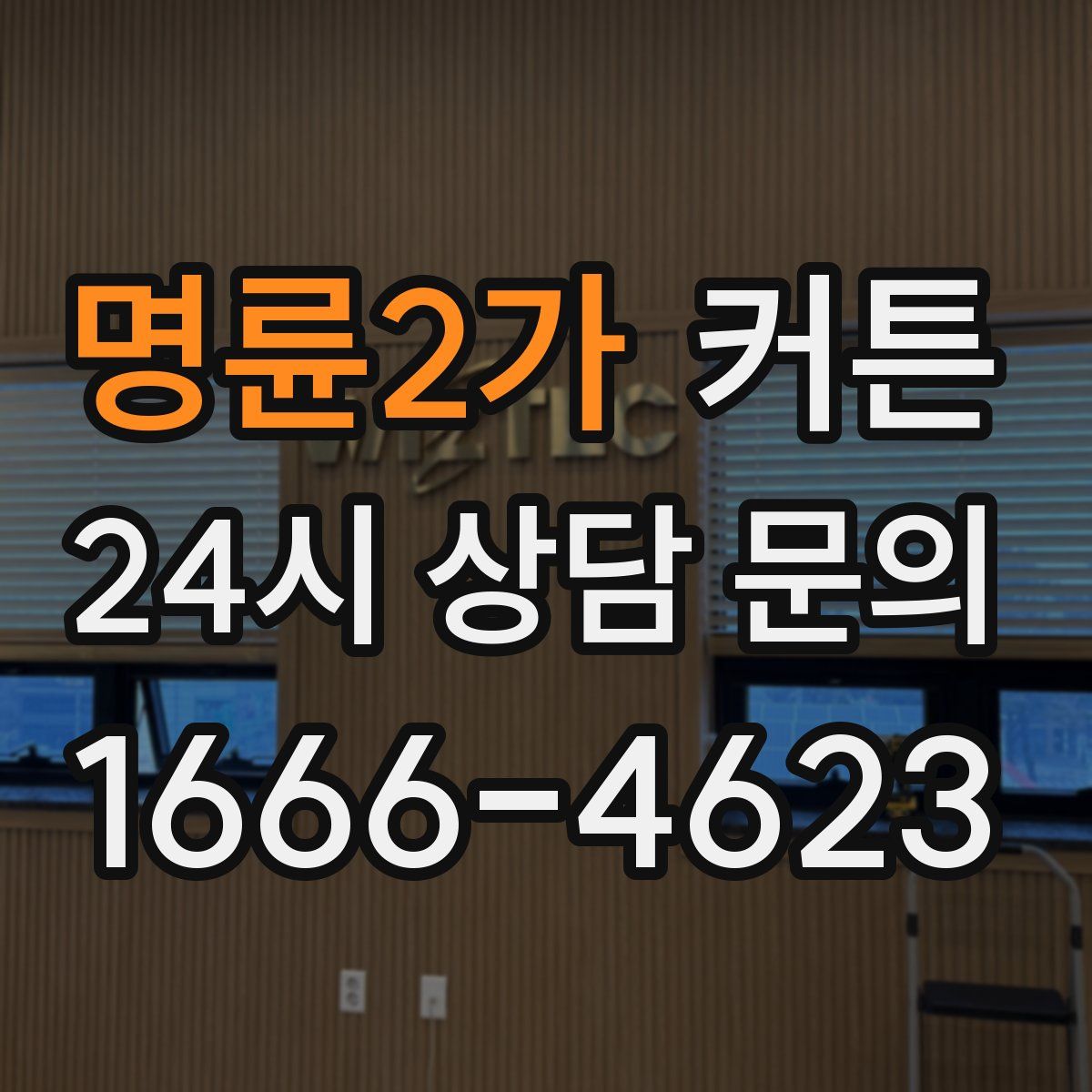 명륜2가 커튼