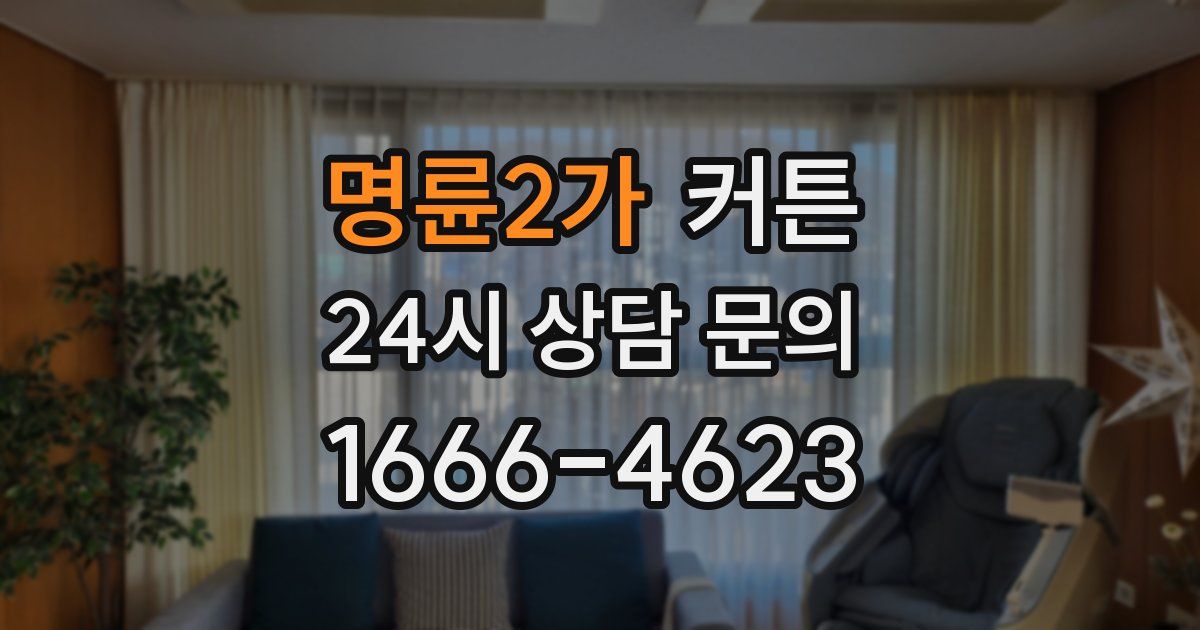 명륜2가 커튼