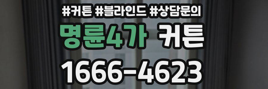 명륜4가 커튼
