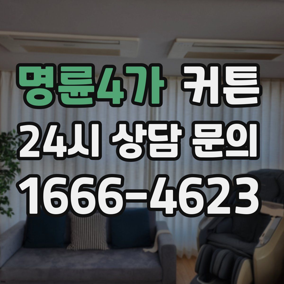 명륜4가 커튼