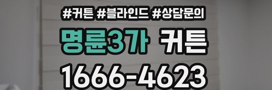 명륜3가 커튼