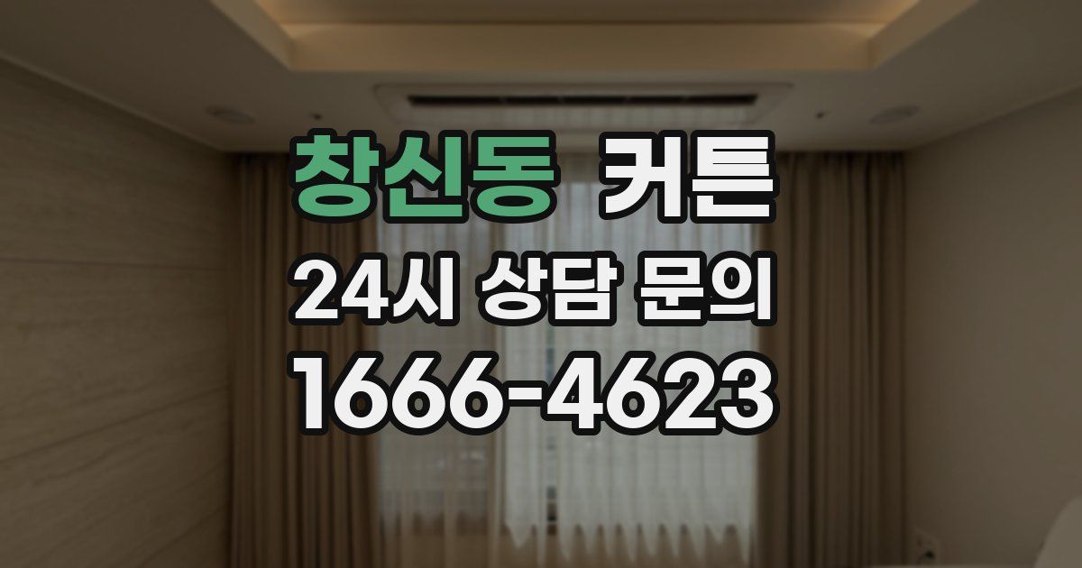 창신동 커튼