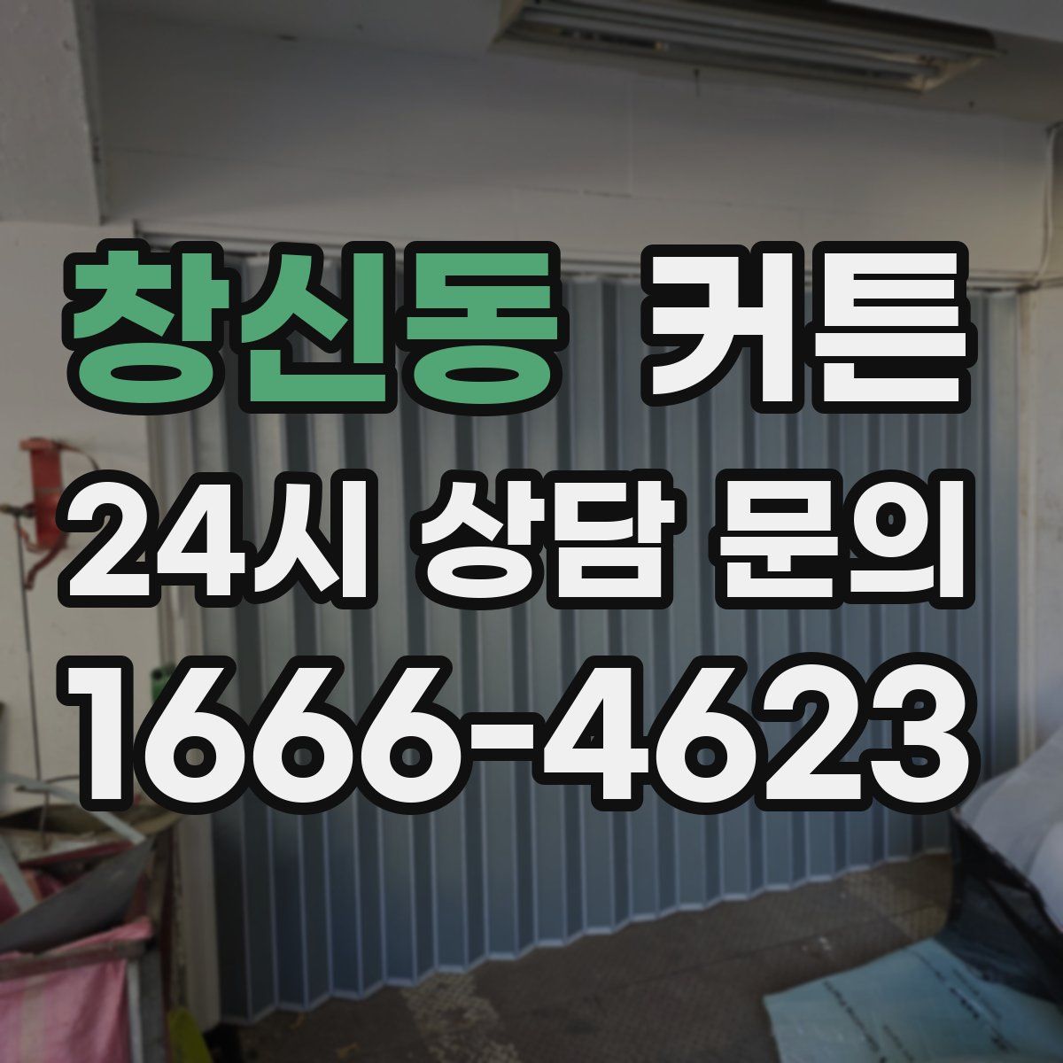 창신동 커튼