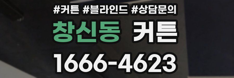 창신동 커튼