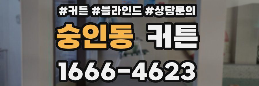 숭인동 커튼