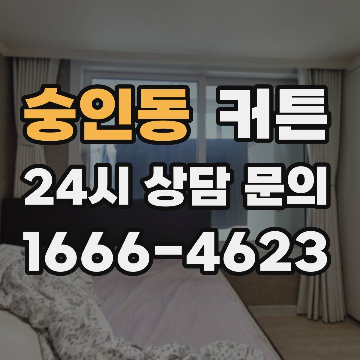 숭인동 커튼