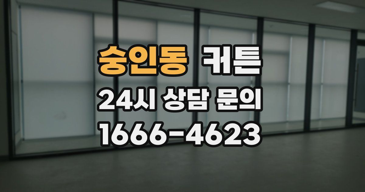 숭인동 커튼