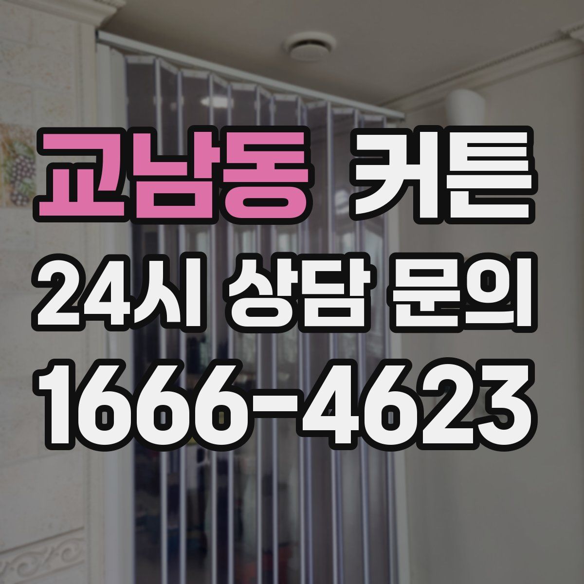 교남동 커튼