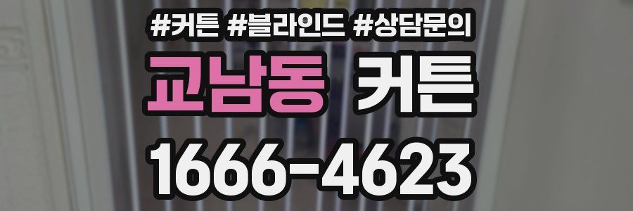 교남동 커튼