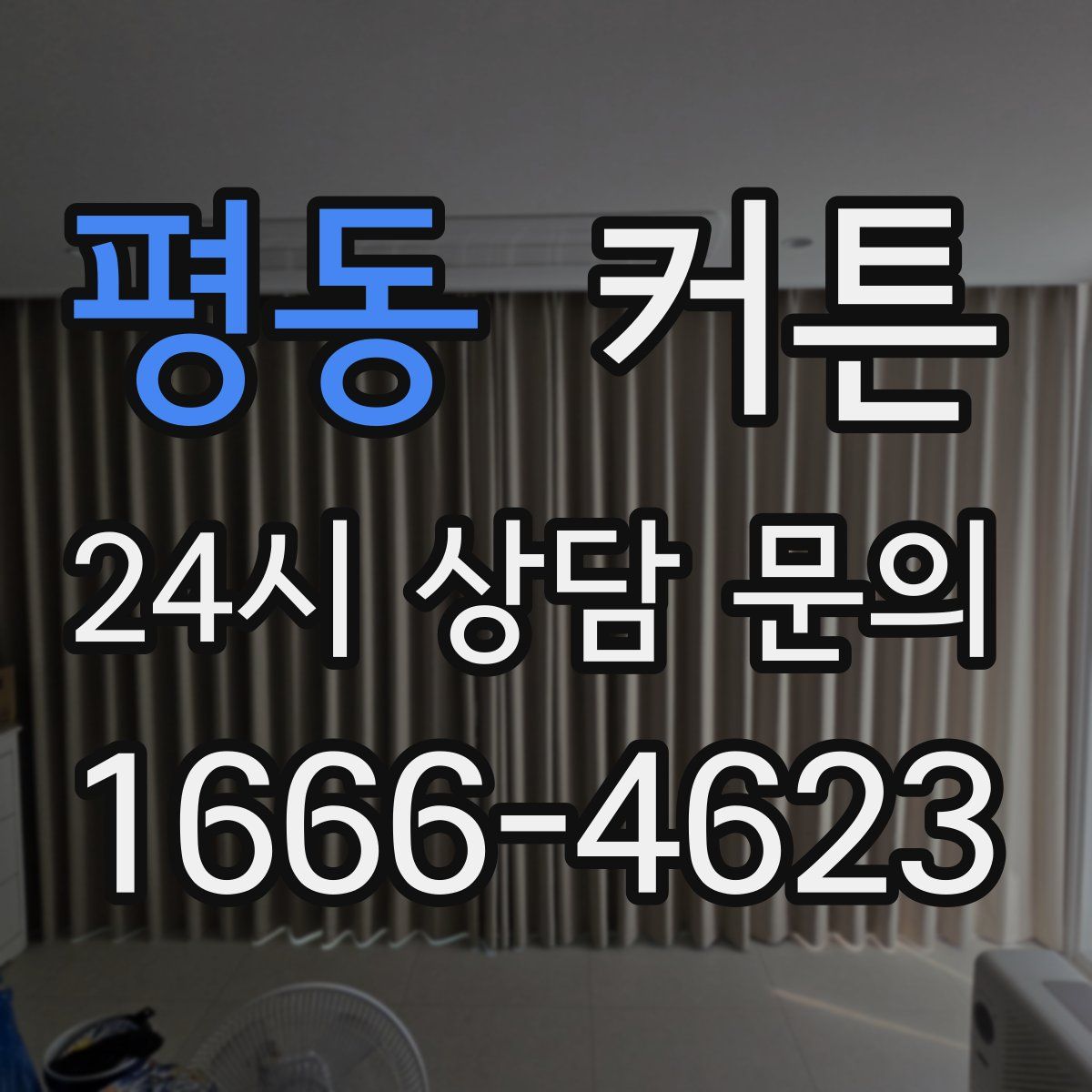 평동 커튼