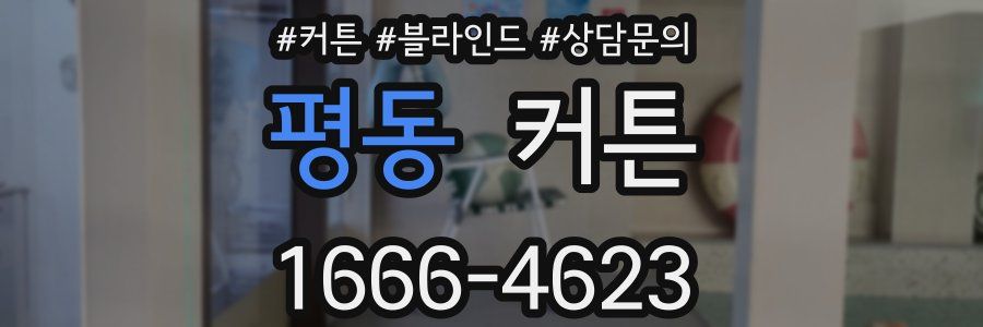 평동 커튼