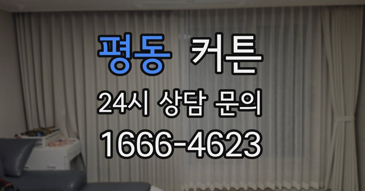 평동 커튼