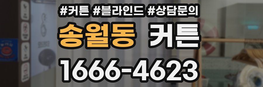 송월동 커튼