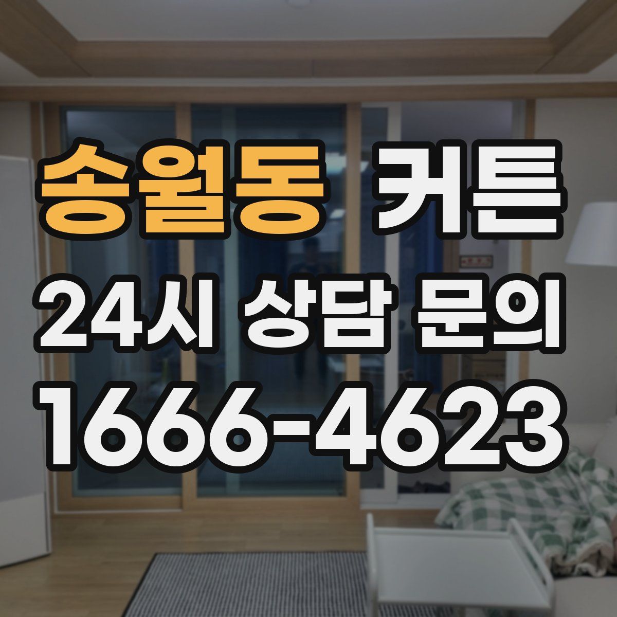 송월동 커튼