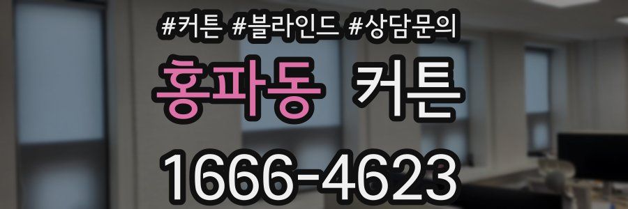 홍파동 커튼