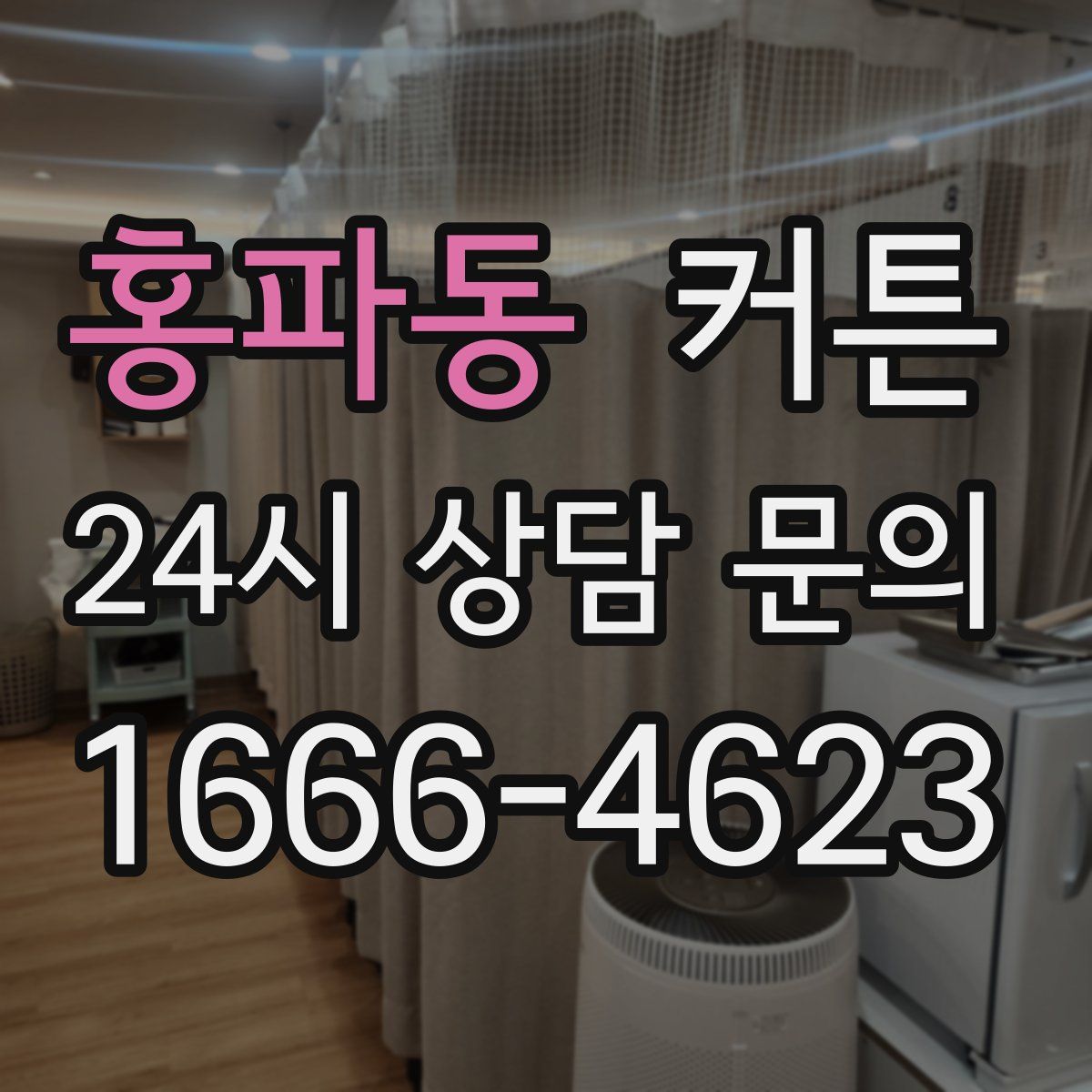 홍파동 커튼