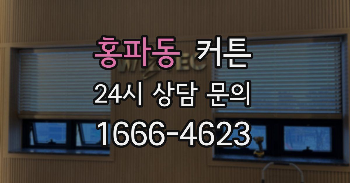 홍파동 커튼