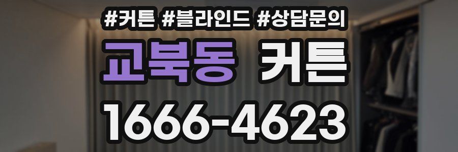 교북동 커튼