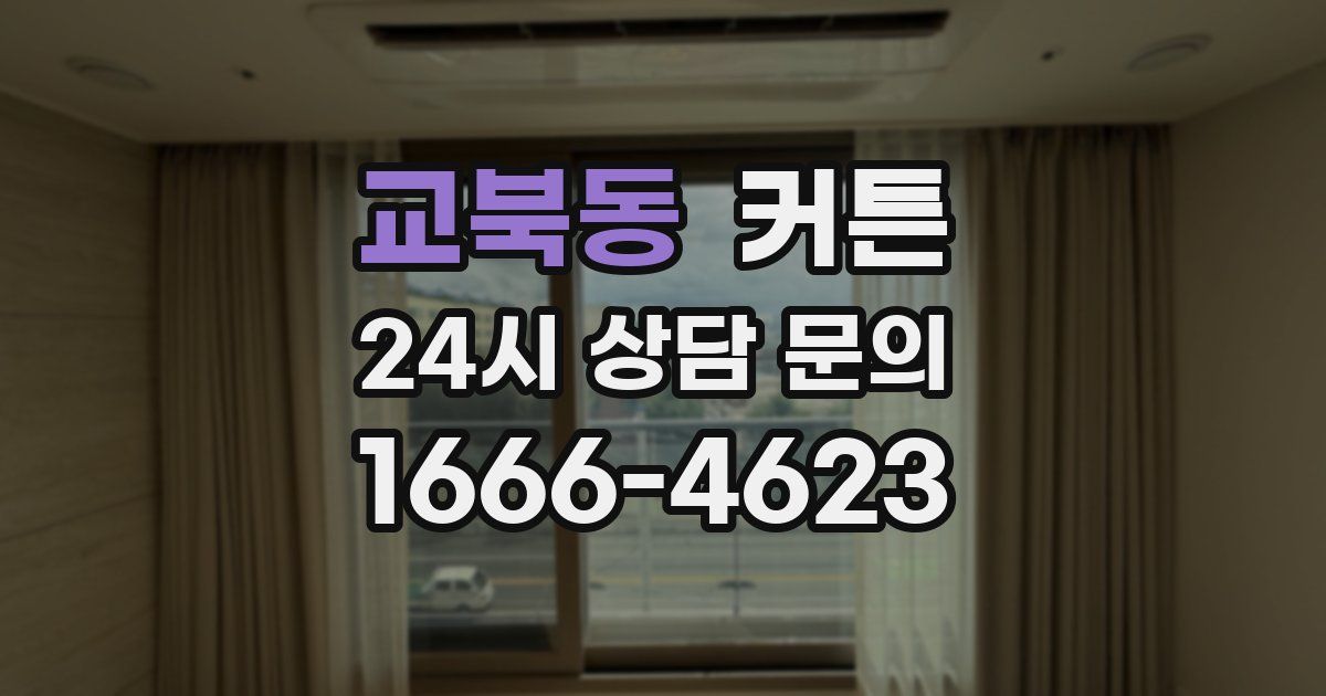 교북동 커튼