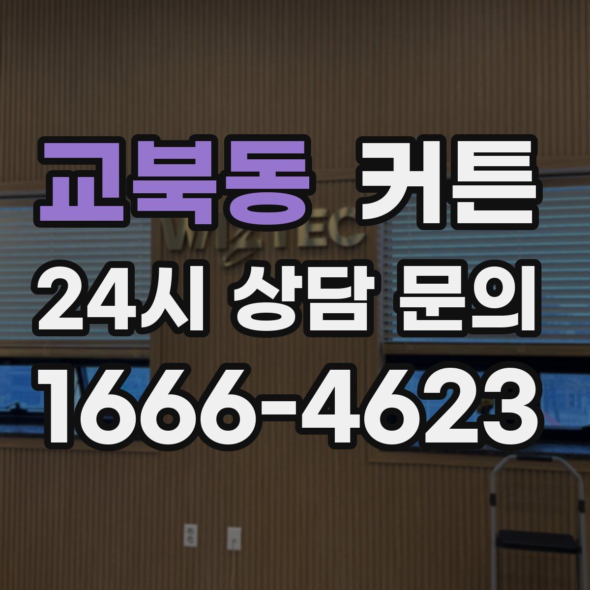 교북동 커튼