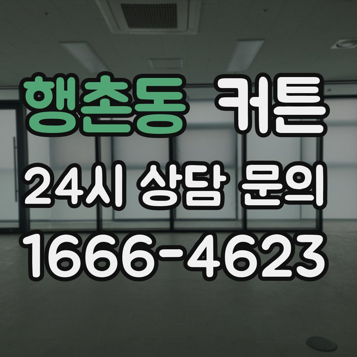 행촌동 커튼