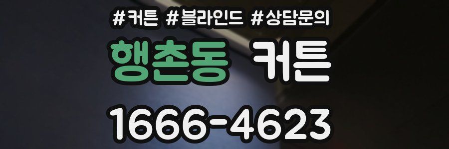 행촌동 커튼