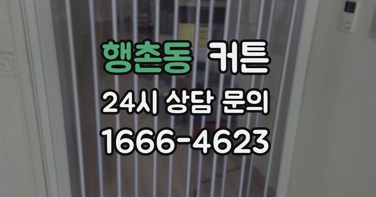 행촌동 커튼