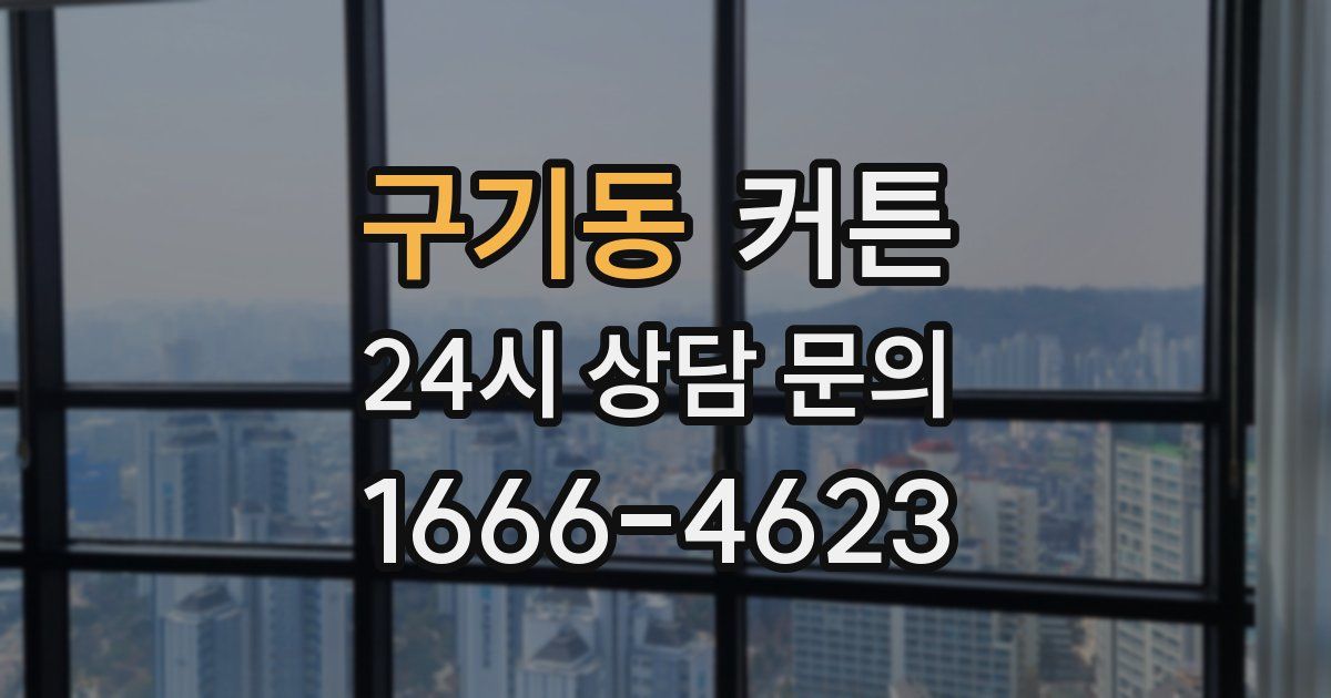 구기동 커튼