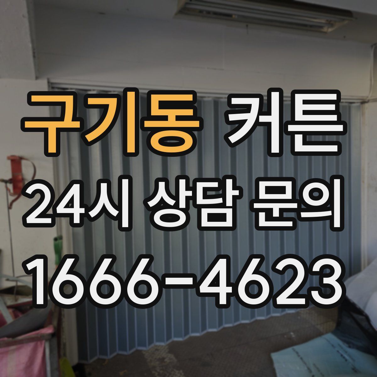 구기동 커튼
