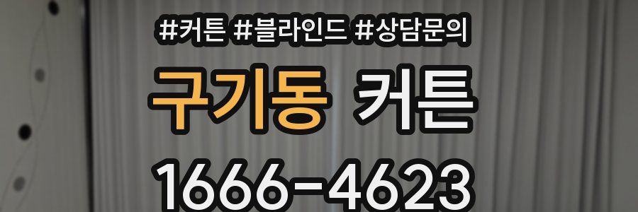 구기동 커튼