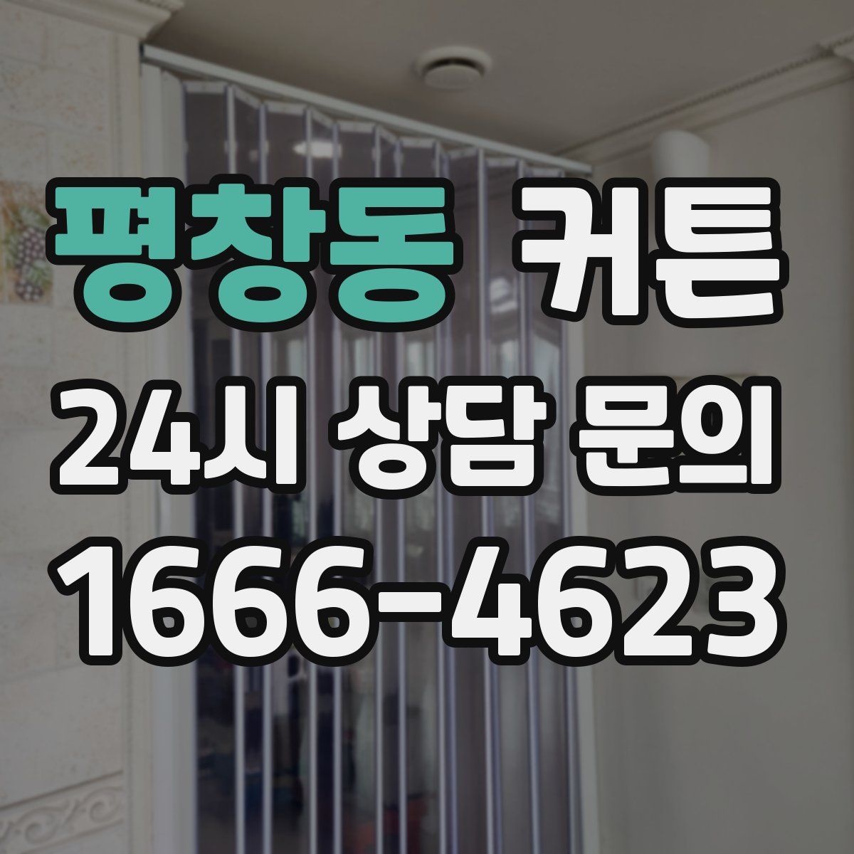 평창동 커튼