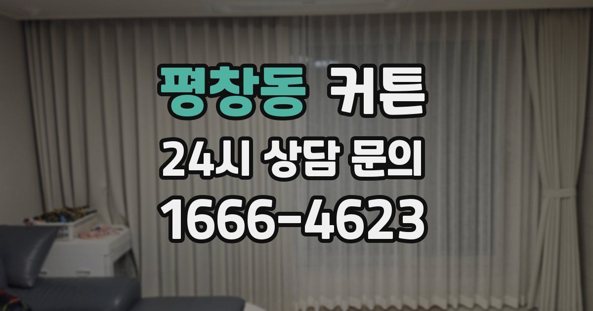 평창동 커튼
